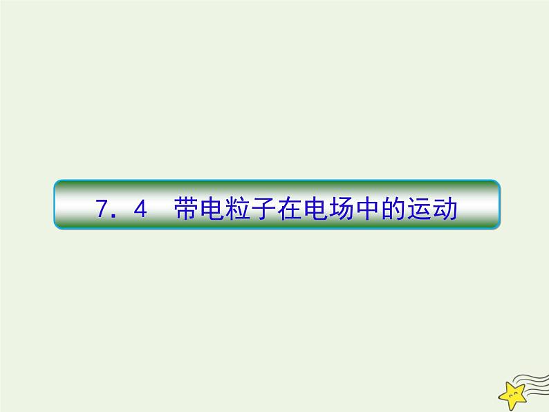 高中物理高考 新课标2020高考物理一轮复习7 4带电粒子在电场中的运动课件新人教版01