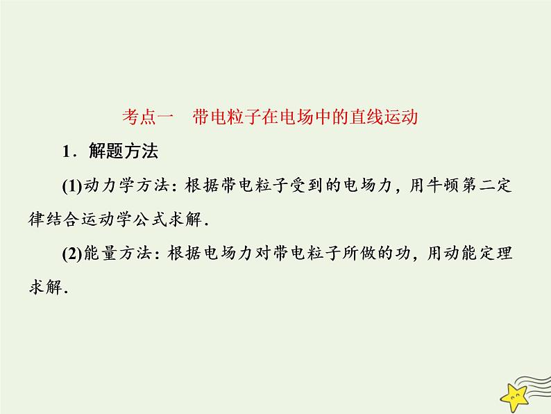 高中物理高考 新课标2020高考物理一轮复习7 4带电粒子在电场中的运动课件新人教版06