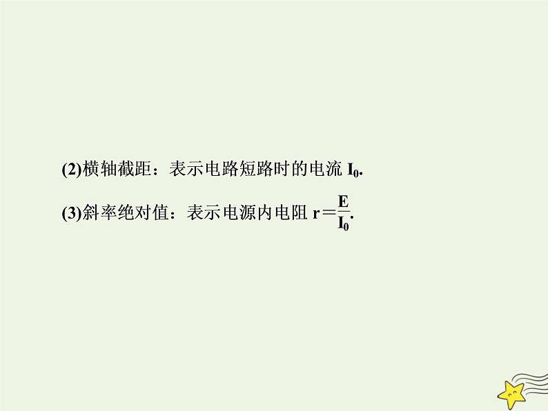 高中物理高考 新课标2020高考物理一轮复习8 2闭合电路欧姆定律课件新人教版05