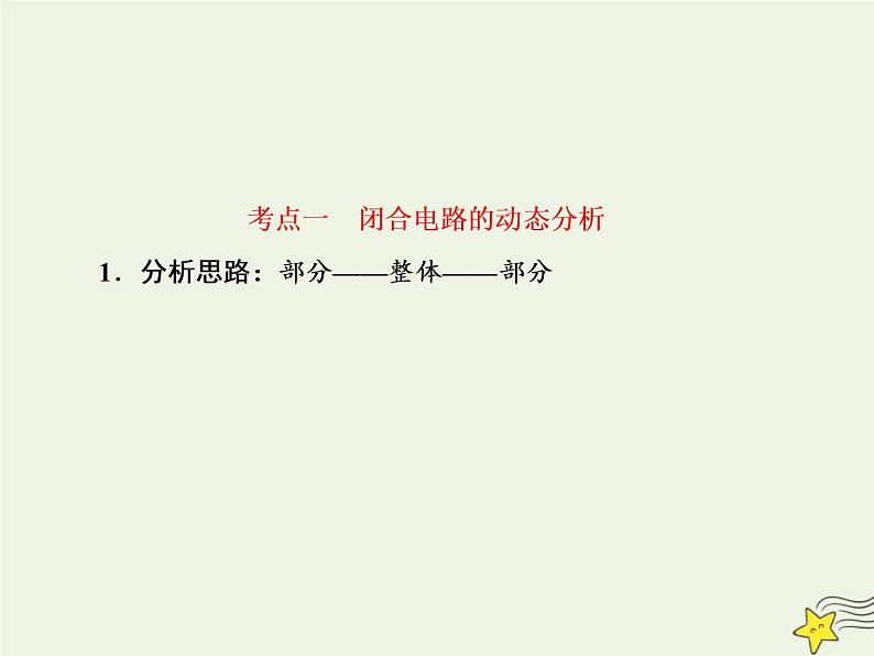 高中物理高考 新课标2020高考物理一轮复习8 2闭合电路欧姆定律课件新人教版07