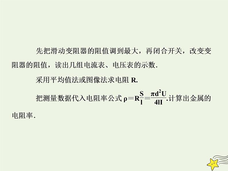 高中物理高考 新课标2020高考物理一轮复习8 3实验 测定金属的电阻率课件新人教版05