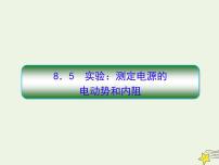 高中物理高考 新课标2020高考物理一轮复习8 5实验 测定电源的电动势和内阻课件新人教版