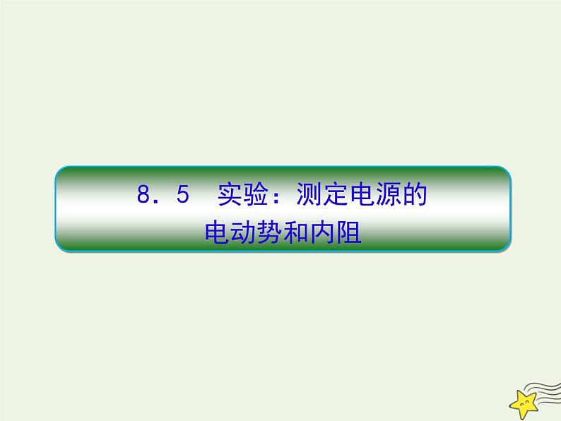 高中物理高考 新课标2020高考物理一轮复习8 5实验 测定电源的电动势和内阻课件新人教版01