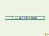 高中物理高考 新课标2020高考物理一轮复习8 6练习使用多用表课件新人教版