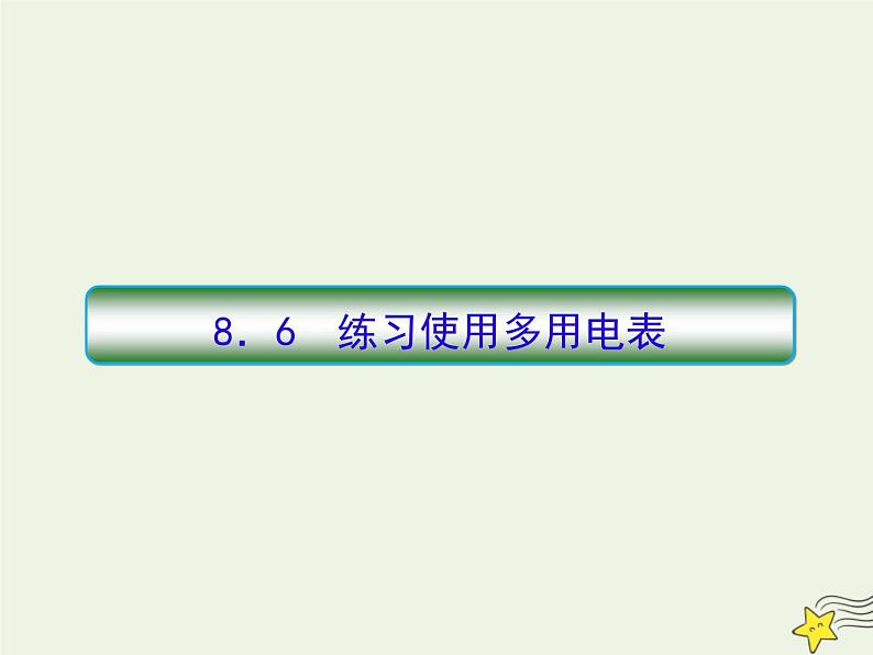 高中物理高考 新课标2020高考物理一轮复习8 6练习使用多用表课件新人教版01