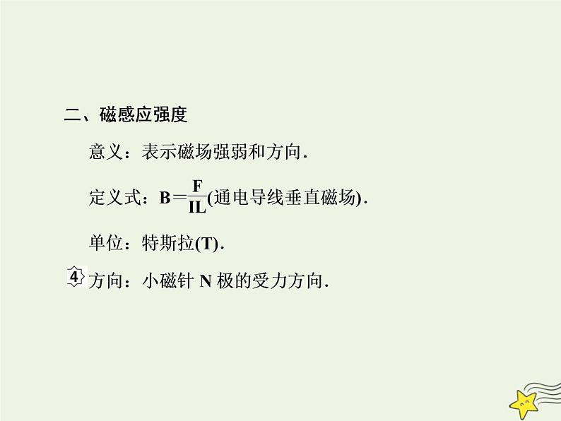 高中物理高考 新课标2020高考物理一轮复习9 1磁感应强度和安培力课件新人教版第6页