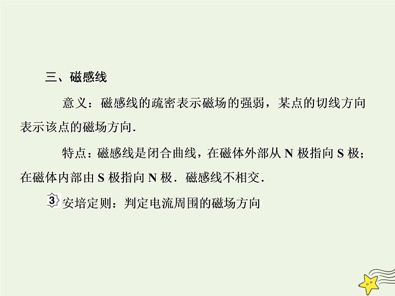 高中物理高考 新课标2020高考物理一轮复习9 1磁感应强度和安培力课件新人教版第7页