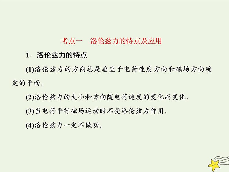 高中物理高考 新课标2020高考物理一轮复习9 2磁吃运动电荷的作用课件新人教版06