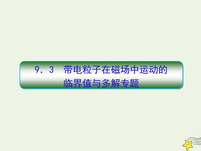 高中物理高考 新课标2020高考物理一轮复习9 3带电粒子在磁场中的临界和多解专题课件新人教版01