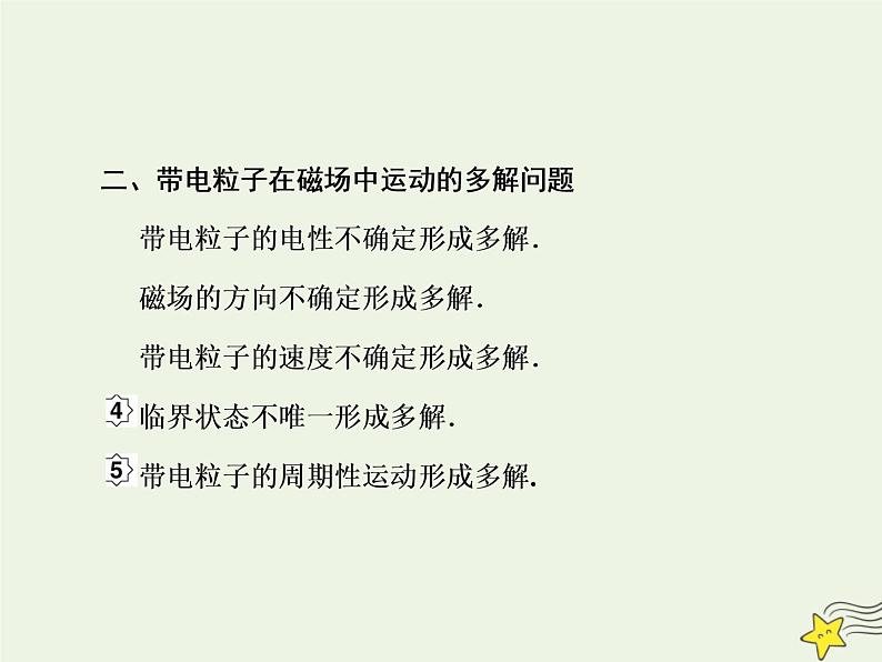 高中物理高考 新课标2020高考物理一轮复习9 3带电粒子在磁场中的临界和多解专题课件新人教版04