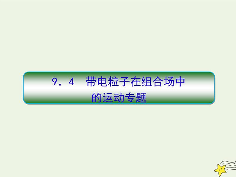 高中物理高考 新课标2020高考物理一轮复习9 4带电粒子在组合场中的运动专题课件新人教版01