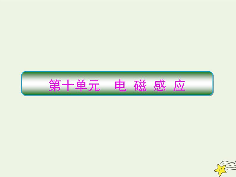 高中物理高考 新课标2020高考物理一轮复习10 1电磁感应现象楞次定律课件新人教版01