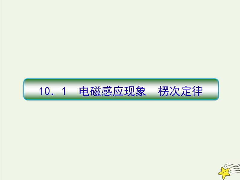 高中物理高考 新课标2020高考物理一轮复习10 1电磁感应现象楞次定律课件新人教版03