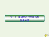 高中物理高考 新课标2020高考物理一轮复习10 3电磁感应中的电路与图像专题课件新人教版