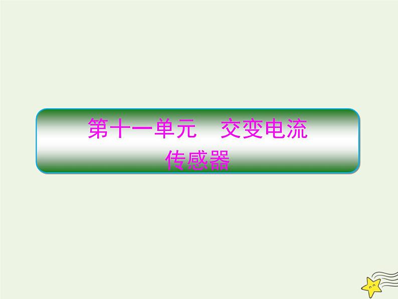 高中物理高考 新课标2020高考物理一轮复习11 1交变电流课件新人教版第1页