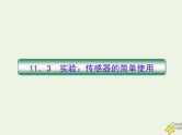 高中物理高考 新课标2020高考物理一轮复习11 3实验 传感器的简单应用课件新人教版