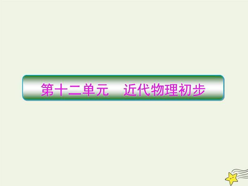 高中物理高考 新课标2020高考物理一轮复习12 1光电效应与波粒二象性课件新人教版01