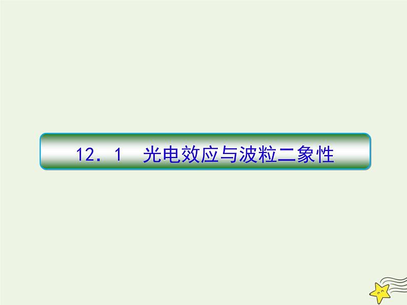 高中物理高考 新课标2020高考物理一轮复习12 1光电效应与波粒二象性课件新人教版03