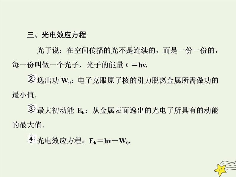 高中物理高考 新课标2020高考物理一轮复习12 1光电效应与波粒二象性课件新人教版07