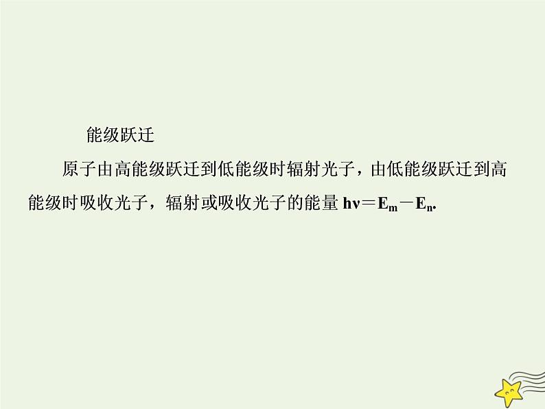 高中物理高考 新课标2020高考物理一轮复习12 2原子结构与原子能级课件新人教版07