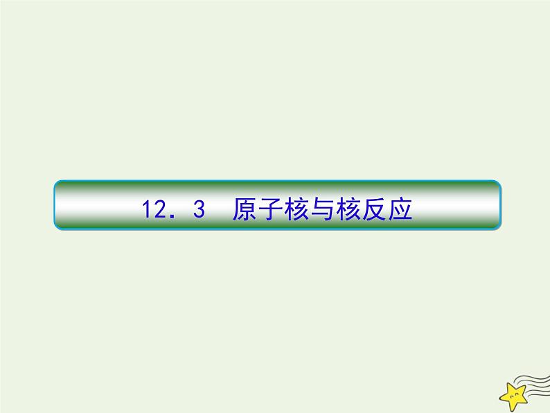 高中物理高考 新课标2020高考物理一轮复习12 3原子核与核反应课件新人教版01