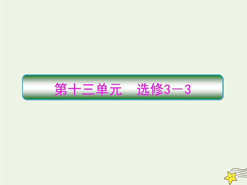 高中物理高考 新课标2020高考物理一轮复习13 1分子动理论内能课件新人教版01