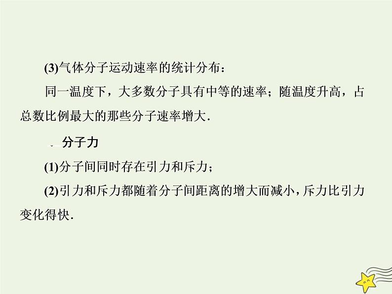 高中物理高考 新课标2020高考物理一轮复习13 1分子动理论内能课件新人教版08