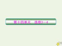 高中物理高考 新课标2020高考物理一轮复习14 1机械振动课件新人教版