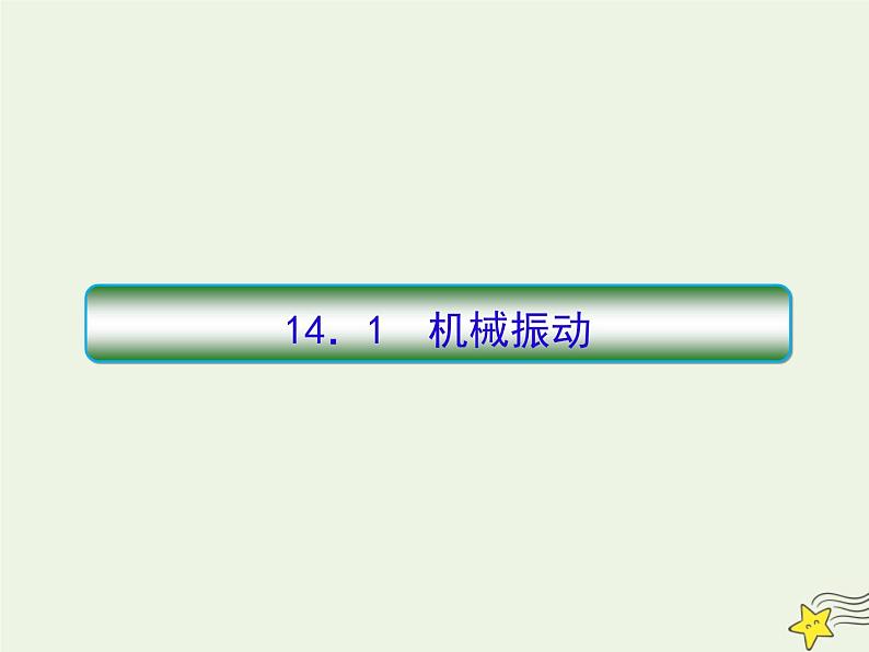 高中物理高考 新课标2020高考物理一轮复习14 1机械振动课件新人教版04