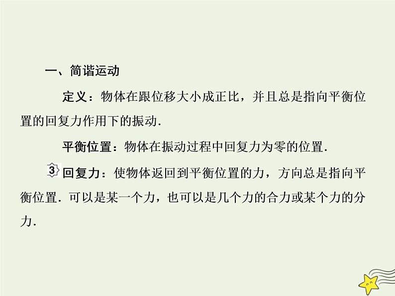 高中物理高考 新课标2020高考物理一轮复习14 1机械振动课件新人教版06