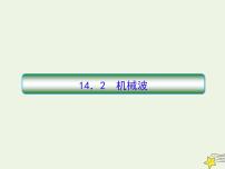 高中物理高考 新课标2020高考物理一轮复习14 2机械波课件新人教版