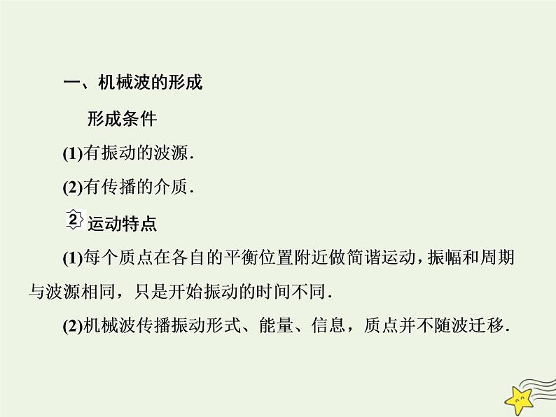 高中物理高考 新课标2020高考物理一轮复习14 2机械波课件新人教版03