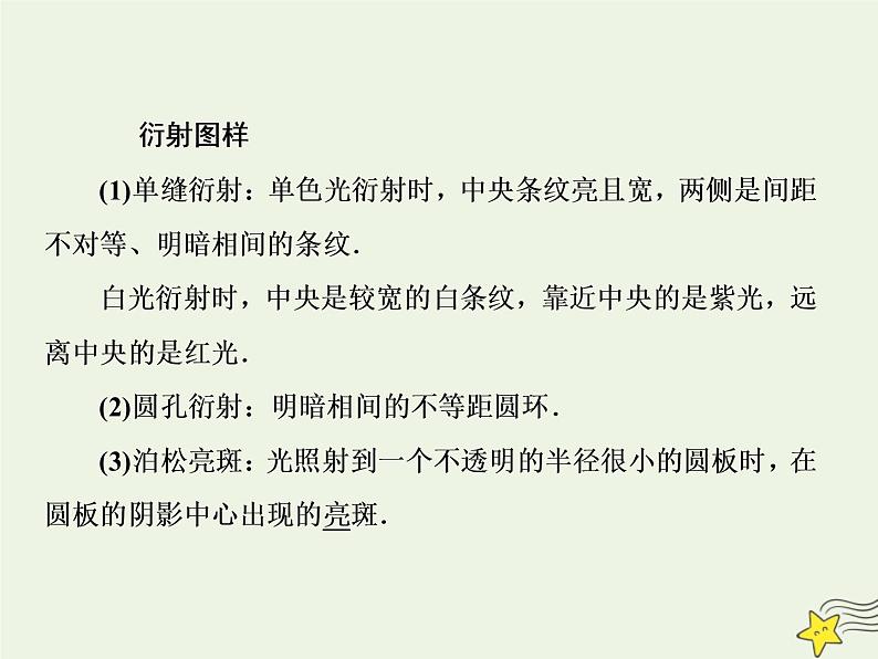 高中物理高考 新课标2020高考物理一轮复习14 4光的波动性课件新人教版05