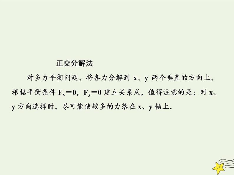 高中物理高考 新课标2020高考物理一轮复习单元综合专题二求解平衡问题的八种方法课件新人教版08