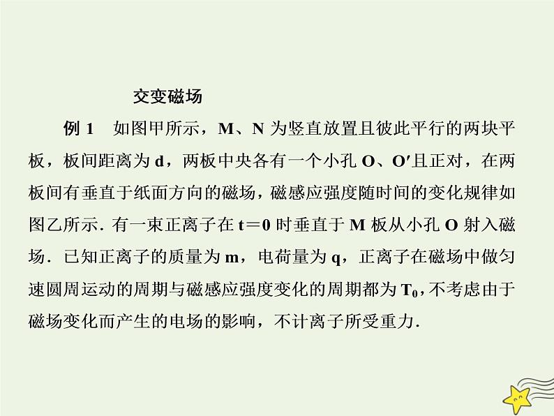 高中物理高考 新课标2020高考物理一轮复习单元综合专题九带电粒子在交变电磁场中课件新人教版05