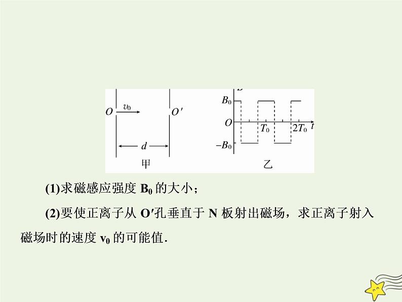 高中物理高考 新课标2020高考物理一轮复习单元综合专题九带电粒子在交变电磁场中课件新人教版06