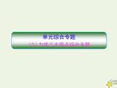 高中物理高考 新课标2020高考物理一轮复习单元综合专题六力学三大观点课件新人教版