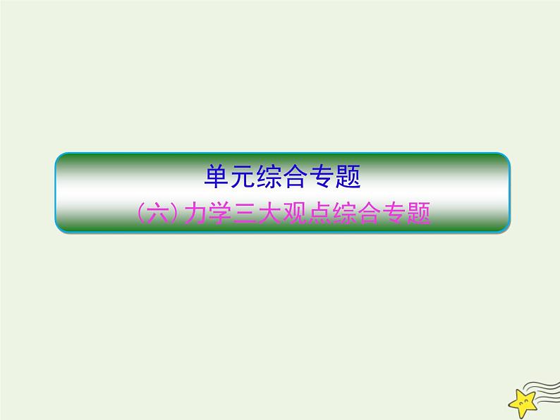 高中物理高考 新课标2020高考物理一轮复习单元综合专题六力学三大观点课件新人教版第1页