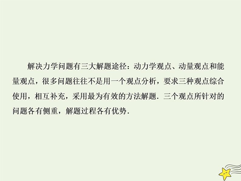 高中物理高考 新课标2020高考物理一轮复习单元综合专题六力学三大观点课件新人教版第3页