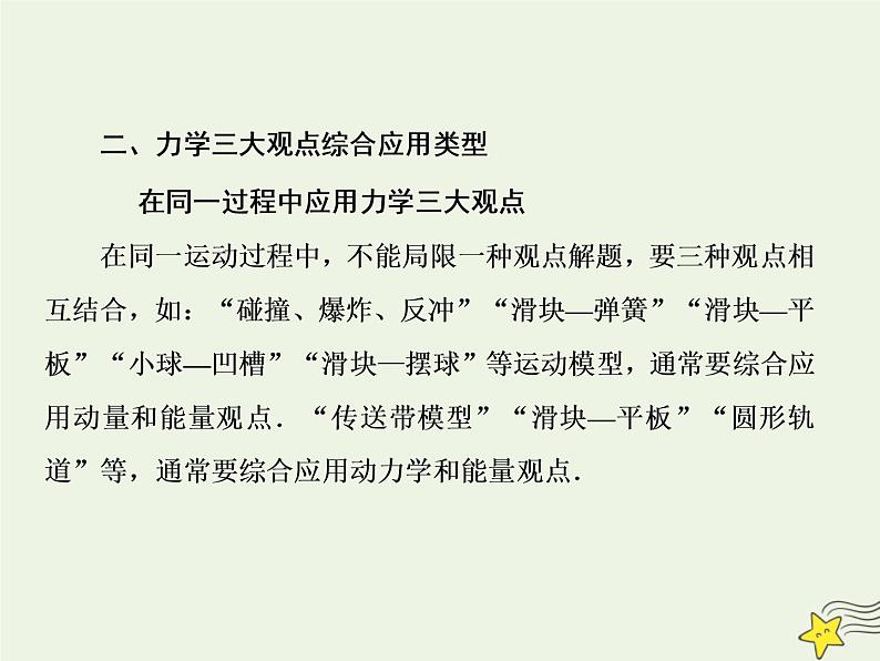 高中物理高考 新课标2020高考物理一轮复习单元综合专题六力学三大观点课件新人教版第5页