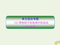 高中物理高考 新课标2020高考物理一轮复习单元综合专题七带电粒子在电场中的运动课件新人教版