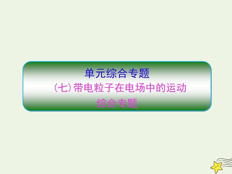 高中物理高考 新课标2020高考物理一轮复习单元综合专题七带电粒子在电场中的运动课件新人教版01