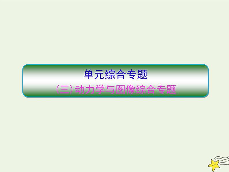 高中物理高考 新课标2020高考物理一轮复习单元综合专题三动力学与图像课件新人教版第1页