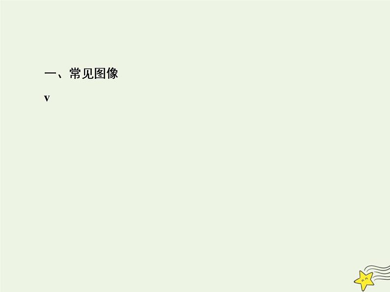 高中物理高考 新课标2020高考物理一轮复习单元综合专题三动力学与图像课件新人教版第3页