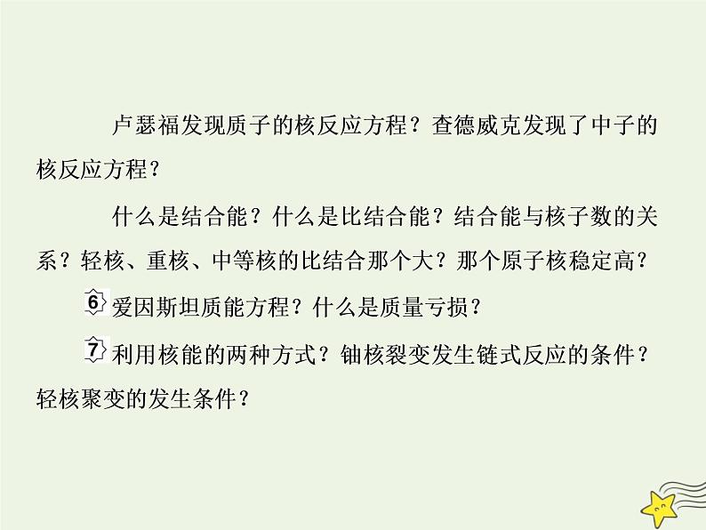 高中物理高考 新课标2020高考物理一轮复习单元综合专题十二核反应中的力电课件新人教版07