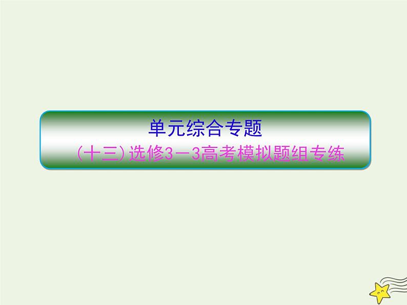 高中物理高考 新课标2020高考物理一轮复习单元综合专题十三高考模拟题组专练课件新人教版选修01