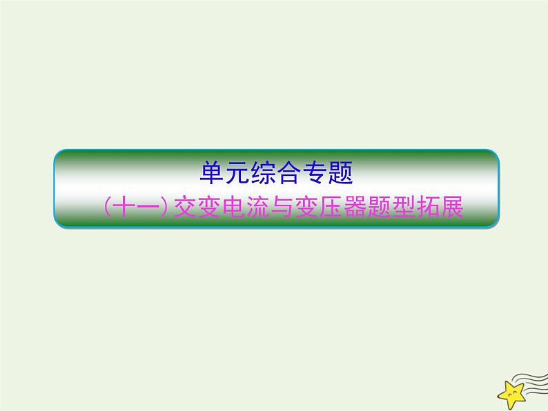 高中物理高考 新课标2020高考物理一轮复习单元综合专题十一交变电流与变压器题型拓展课件新人教版01