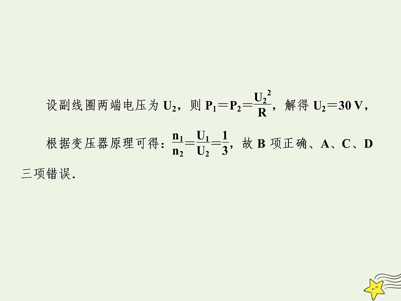 高中物理高考 新课标2020高考物理一轮复习单元综合专题十一交变电流与变压器题型拓展课件新人教版08