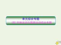 高中物理高考 新课标2020高考物理一轮复习单元综合专题四平抛运动与圆周运动课件新人教版