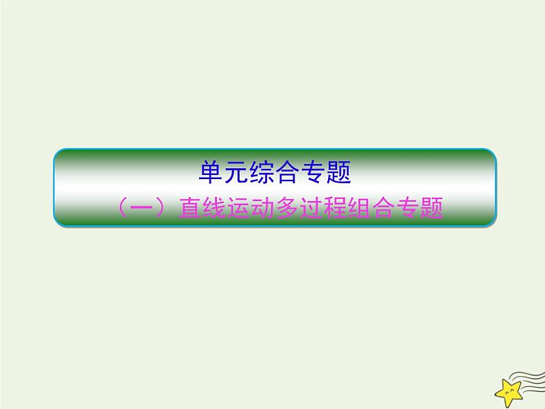 高中物理高考 新课标2020高考物理一轮复习单元综合专题一直线运动多过程组合课件新人教版01